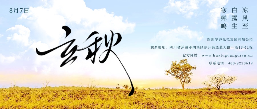 Hualu Optoelectronics Group's Message for the Start of Autumn: Energy Storage is Like “Storing Autumn” – Vanadium Batteries Illuminate Green, Smart Living