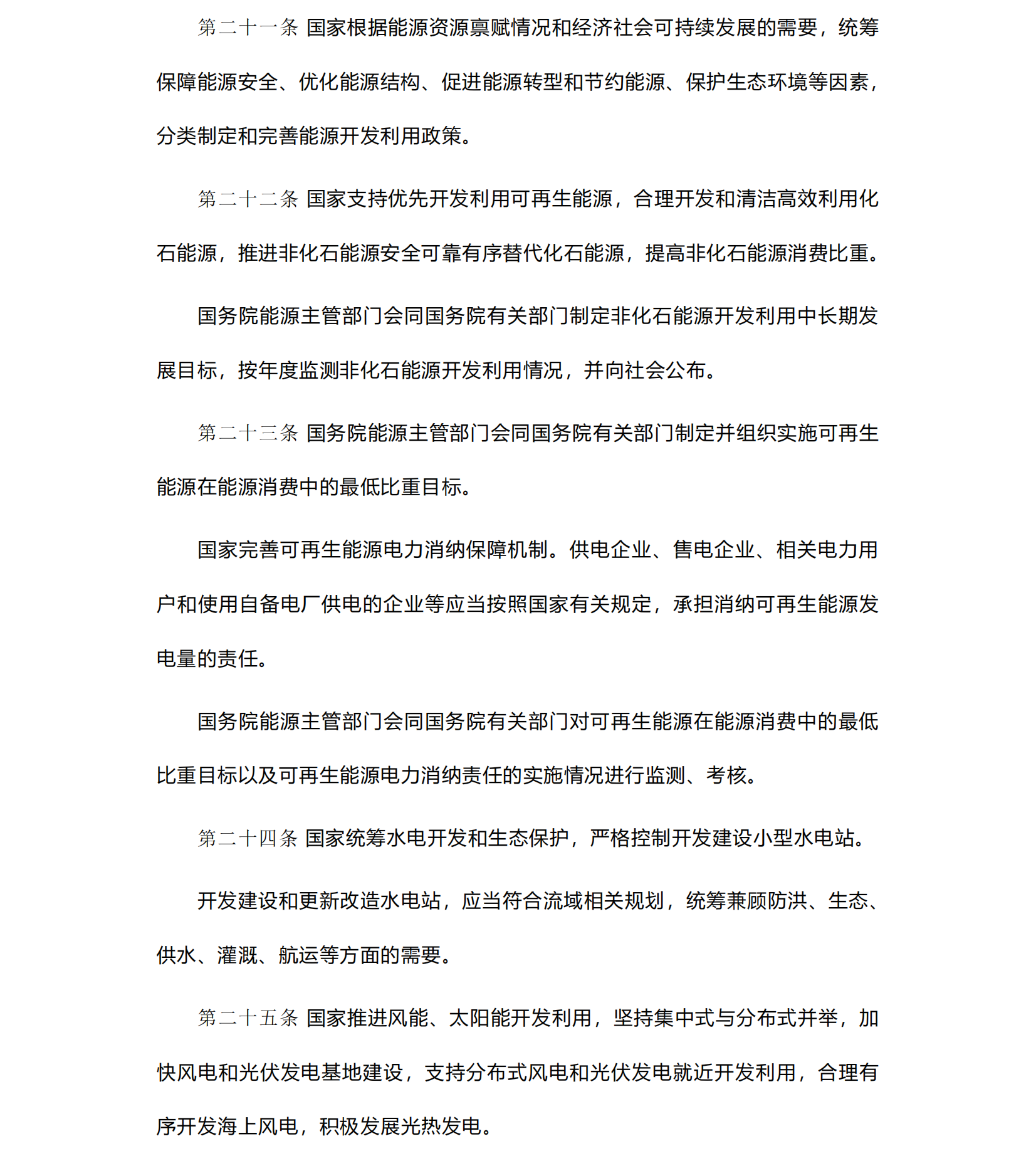 中华人民共和国《能源法》_20241109(1)_06.png