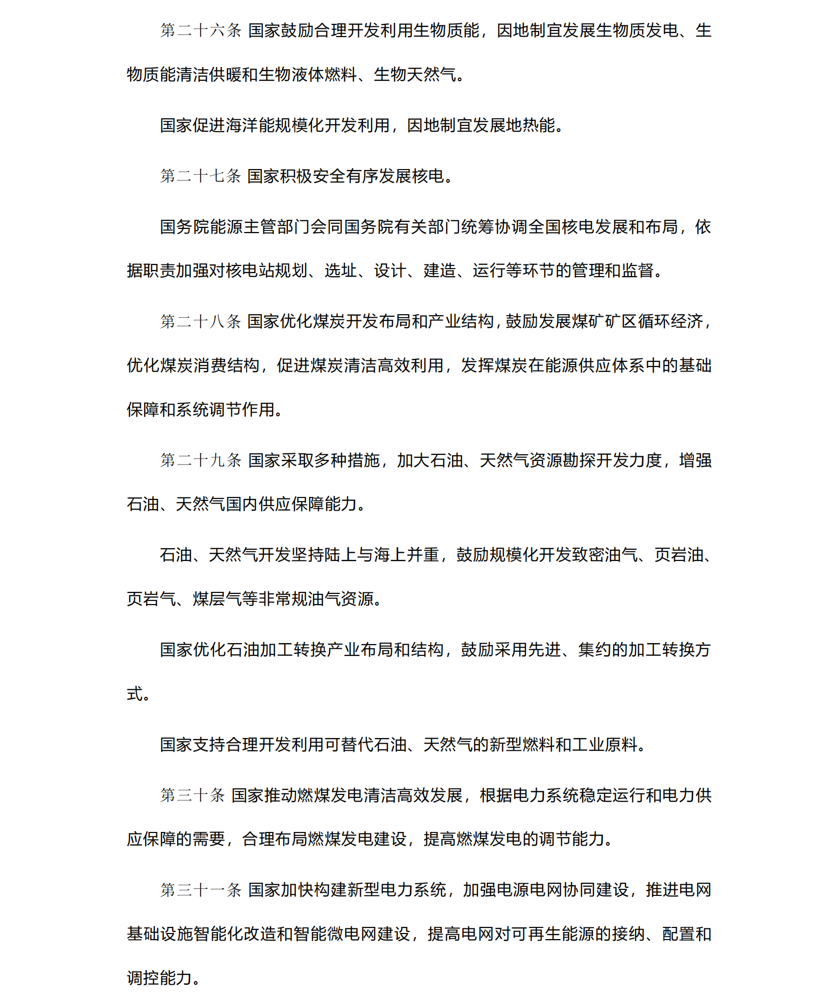 中华人民共和国《能源法》_20241109(1)_07.png