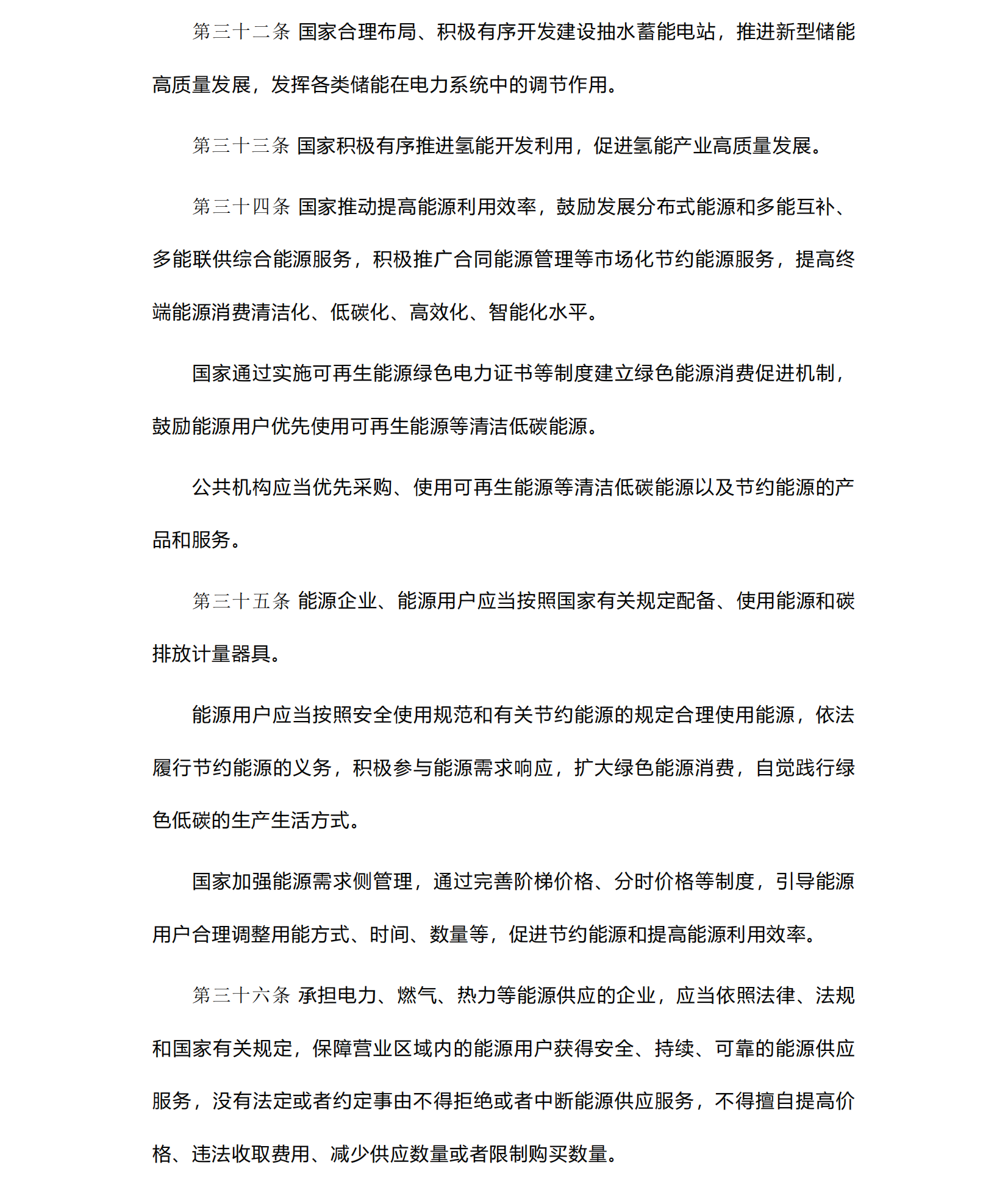 中华人民共和国《能源法》_20241109(1)_08.png