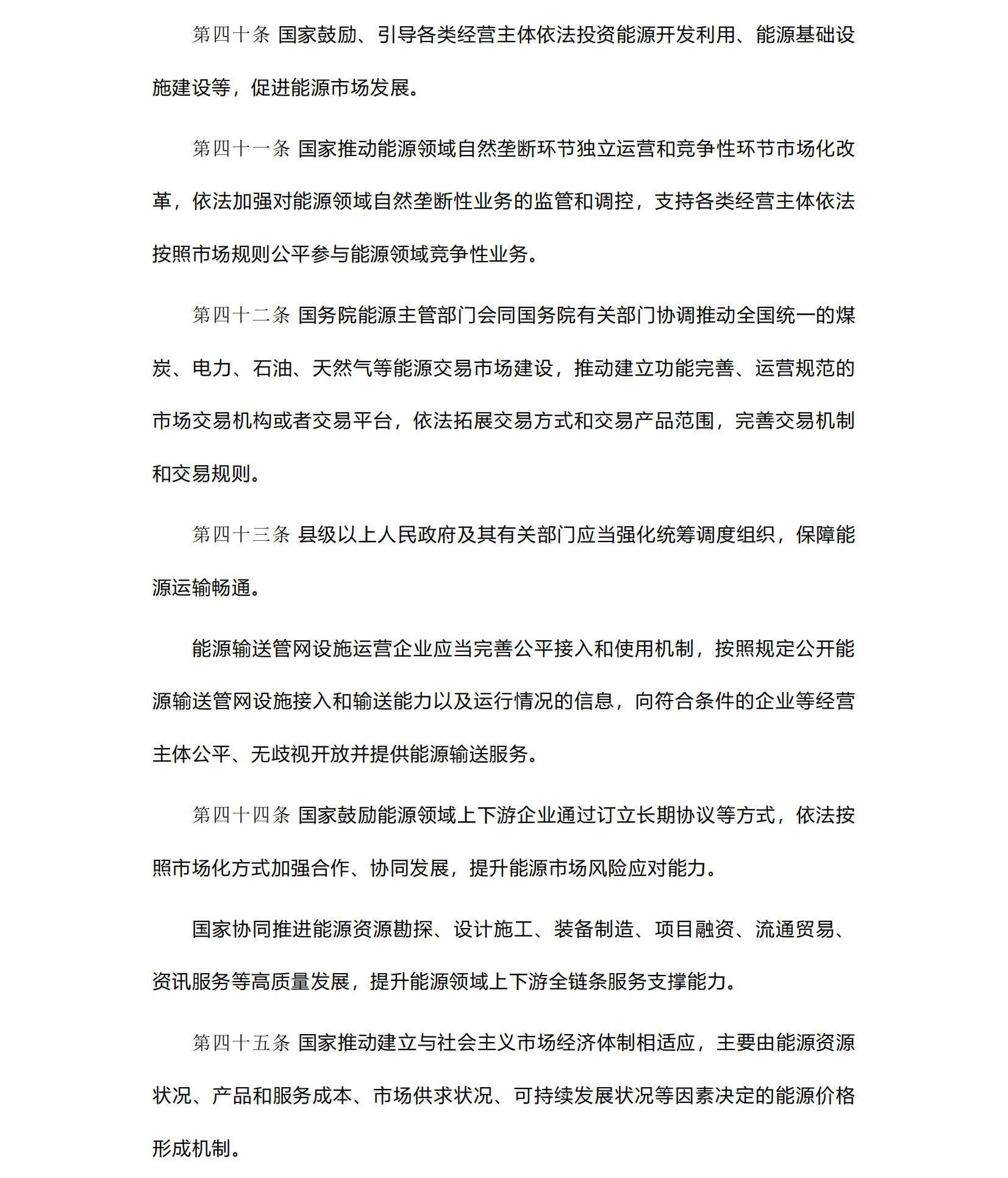 中华人民共和国《能源法》_20241109(1)_10.png