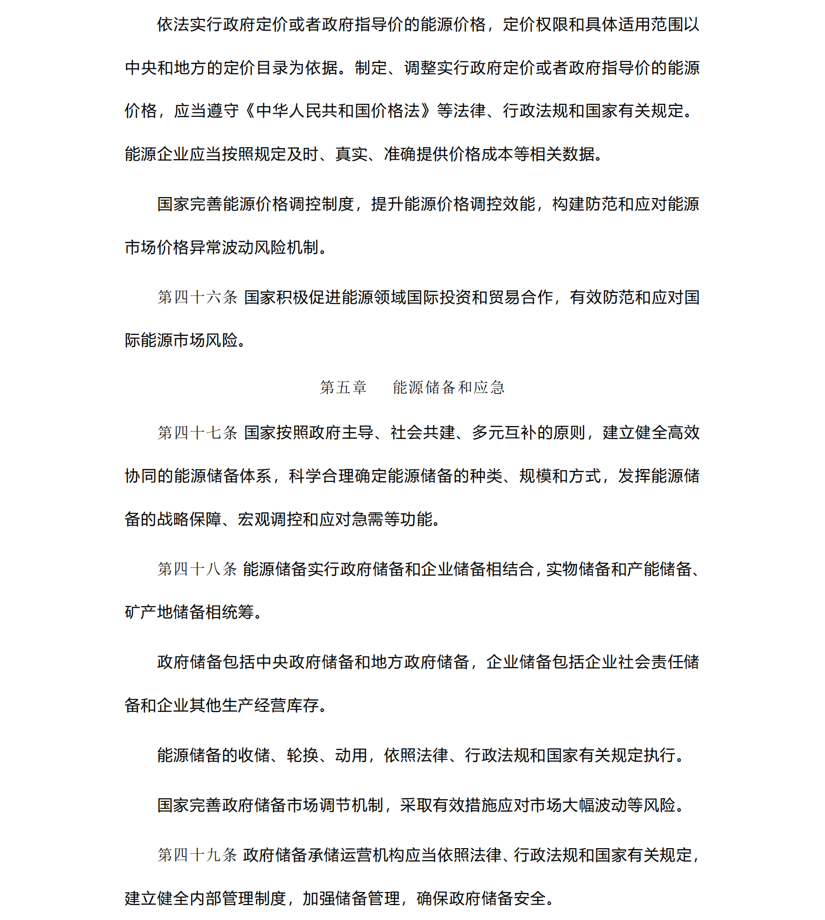 中华人民共和国《能源法》_20241109(1)_11.png