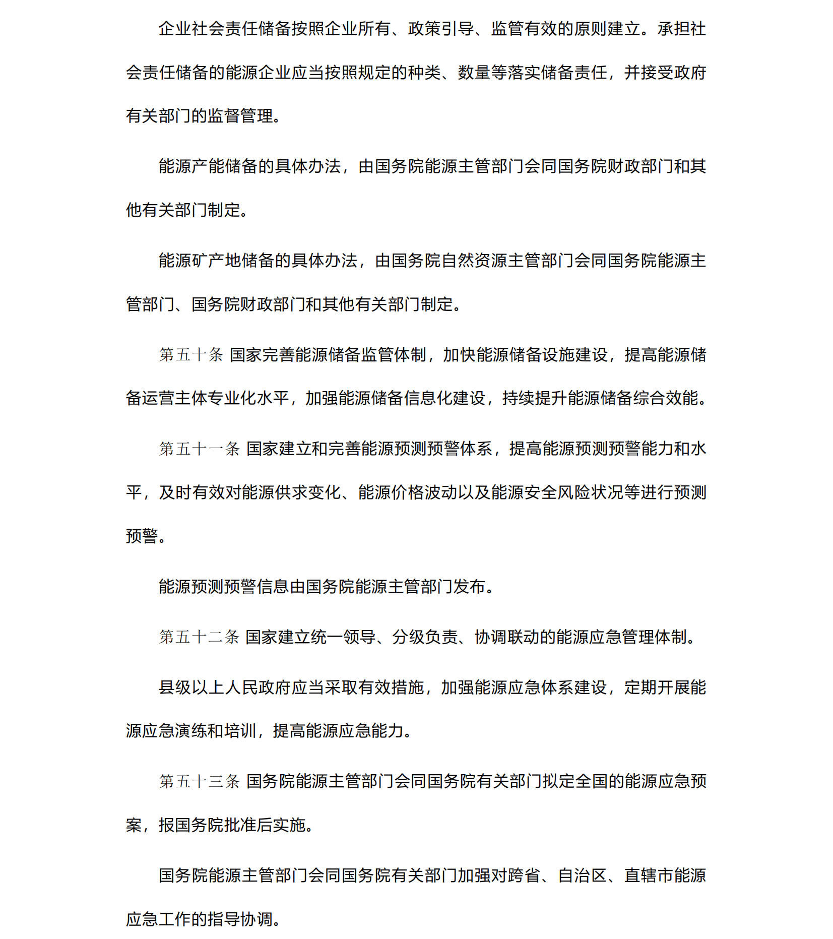 中华人民共和国《能源法》_20241109(1)_12.png