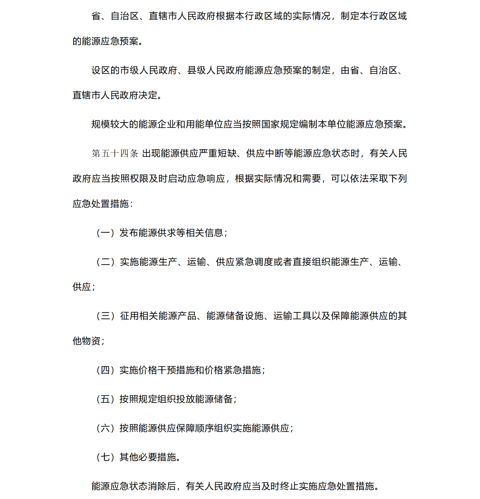 中华人民共和国《能源法》_20241109(1)_13.png