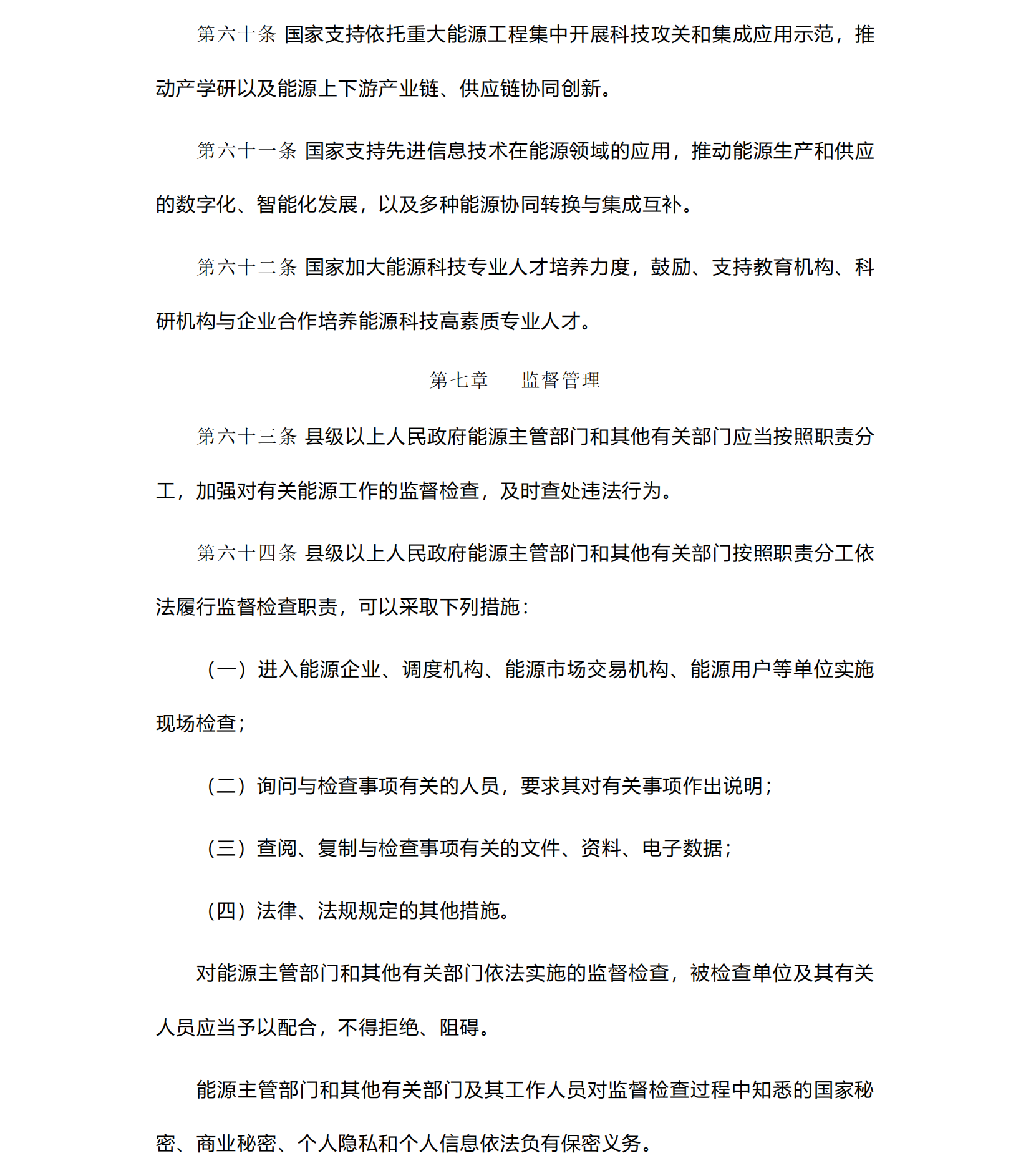 中华人民共和国《能源法》_20241109(1)_15.png