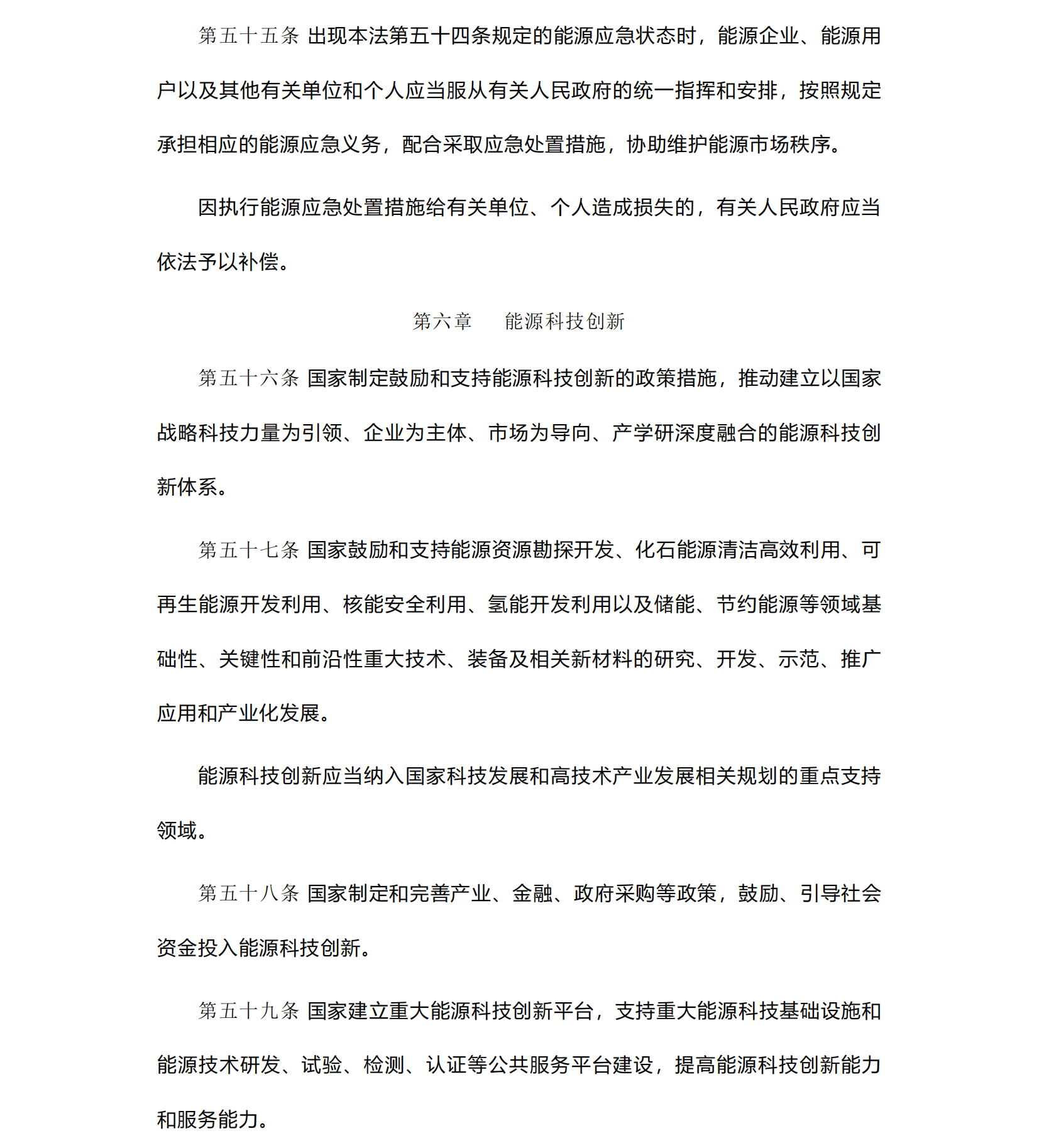 中华人民共和国《能源法》_20241109(1)_14.png