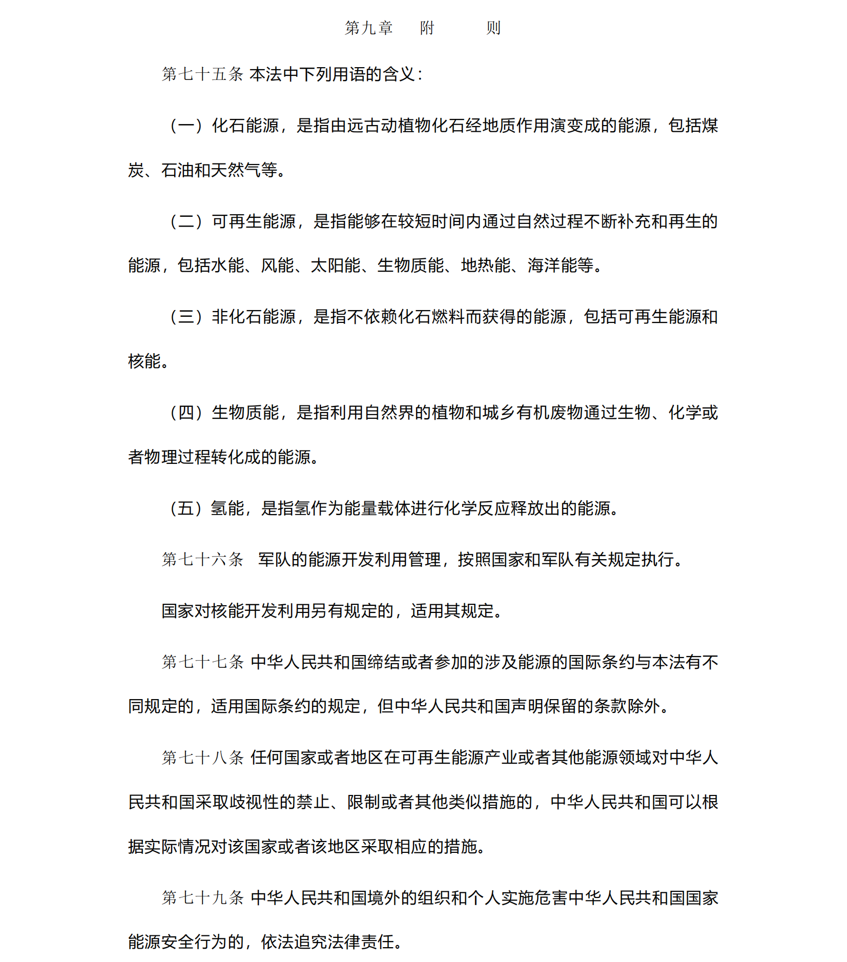 中华人民共和国《能源法》_20241109(1)_18.png